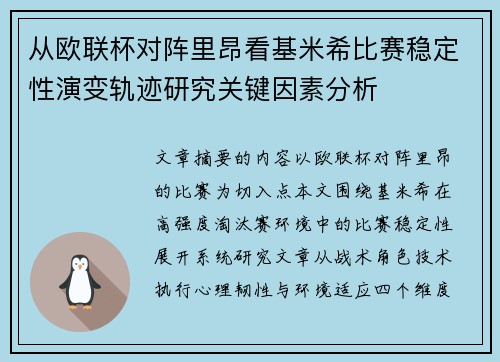 从欧联杯对阵里昂看基米希比赛稳定性演变轨迹研究关键因素分析