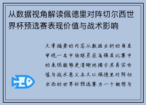 从数据视角解读佩德里对阵切尔西世界杯预选赛表现价值与战术影响 从数据视角解读佩德里对阵切尔西世界杯预选赛表现价值与战术影响