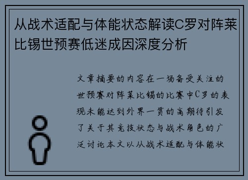 从战术适配与体能状态解读C罗对阵莱比锡世预赛低迷成因深度分析