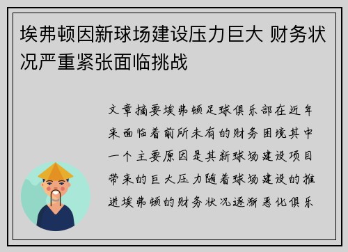 埃弗顿因新球场建设压力巨大 财务状况严重紧张面临挑战