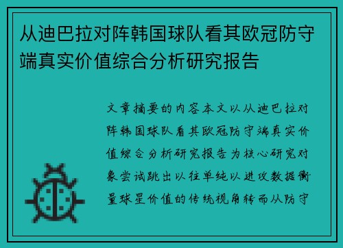 从迪巴拉对阵韩国球队看其欧冠防守端真实价值综合分析研究报告 从迪巴拉对阵韩国球队看其欧冠防守端真实价值综合分析研究报告