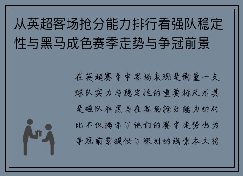 从英超客场抢分能力排行看强队稳定性与黑马成色赛季走势与争冠前景 从英超客场抢分能力排行看强队稳定性与黑马成色赛季走势与争冠前景