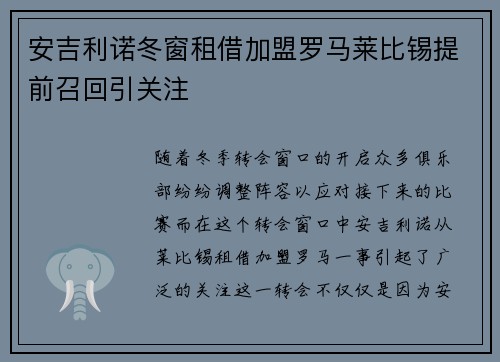 安吉利诺冬窗租借加盟罗马莱比锡提前召回引关注