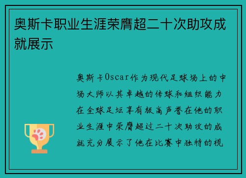 奥斯卡职业生涯荣膺超二十次助攻成就展示