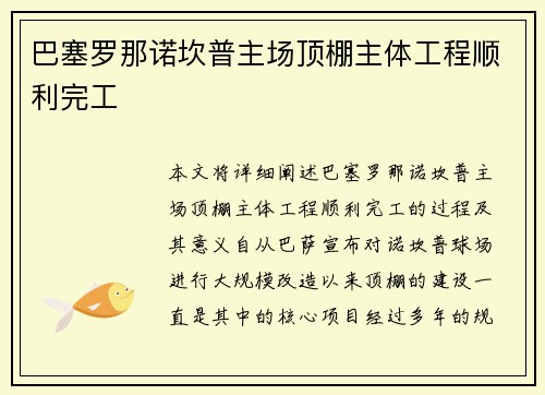 巴塞罗那诺坎普主场顶棚主体工程顺利完工 巴塞罗那诺坎普主场顶棚主体工程顺利完工