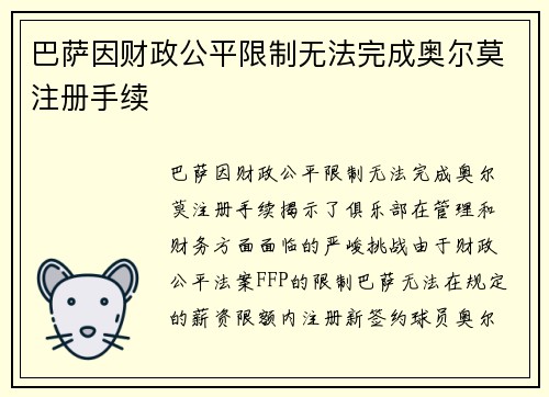 巴萨因财政公平限制无法完成奥尔莫注册手续