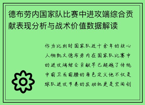 德布劳内国家队比赛中进攻端综合贡献表现分析与战术价值数据解读