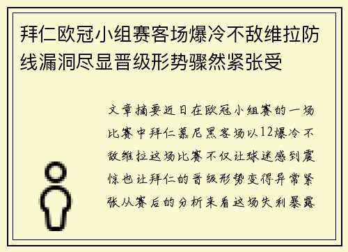 拜仁欧冠小组赛客场爆冷不敌维拉防线漏洞尽显晋级形势骤然紧张受