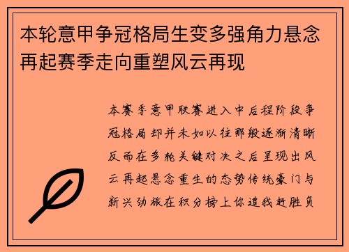 本轮意甲争冠格局生变多强角力悬念再起赛季走向重塑风云再现 本轮意甲争冠格局生变多强角力悬念再起赛季走向重塑风云再现