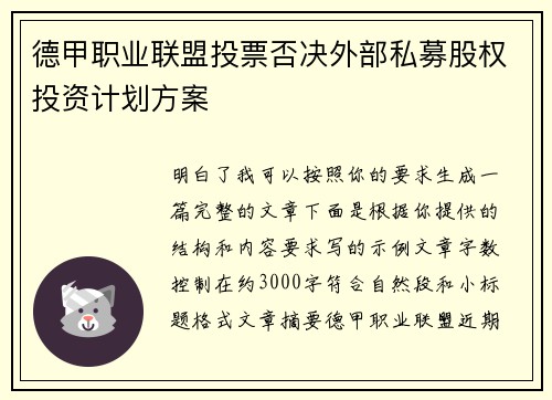 德甲职业联盟投票否决外部私募股权投资计划方案