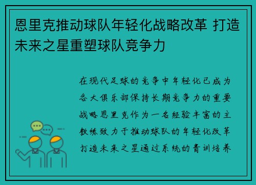 恩里克推动球队年轻化战略改革 打造未来之星重塑球队竞争力
