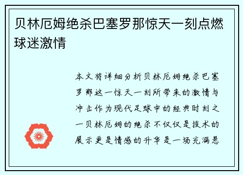 贝林厄姆绝杀巴塞罗那惊天一刻点燃球迷激情