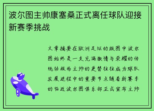 波尔图主帅康塞桑正式离任球队迎接新赛季挑战