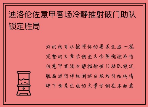 迪洛伦佐意甲客场冷静推射破门助队锁定胜局