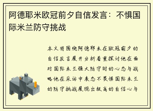 阿德耶米欧冠前夕自信发言：不惧国际米兰防守挑战
