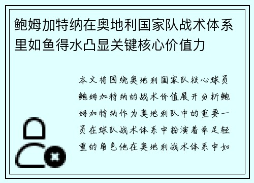 鲍姆加特纳在奥地利国家队战术体系里如鱼得水凸显关键核心价值力