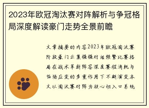 2023年欧冠淘汰赛对阵解析与争冠格局深度解读豪门走势全景前瞻