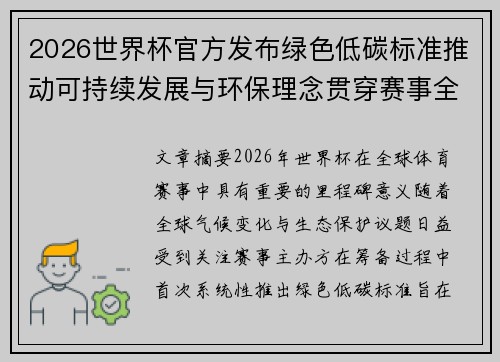2026世界杯官方发布绿色低碳标准推动可持续发展与环保理念贯穿赛事全程 2026世界杯官方发布绿色低碳标准推动可持续发展与环保理念贯穿赛事全程