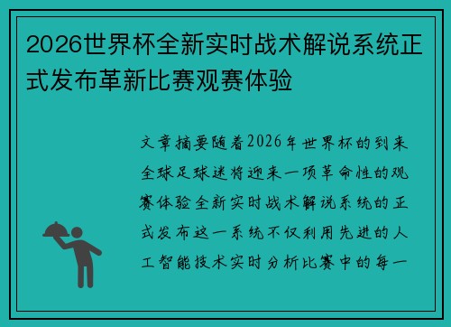 2026世界杯全新实时战术解说系统正式发布革新比赛观赛体验