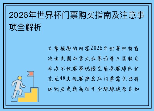 2026年世界杯门票购买指南及注意事项全解析 2026年世界杯门票购买指南及注意事项全解析