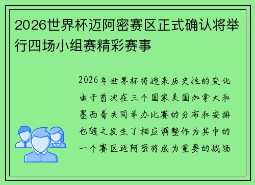 2026世界杯迈阿密赛区正式确认将举行四场小组赛精彩赛事