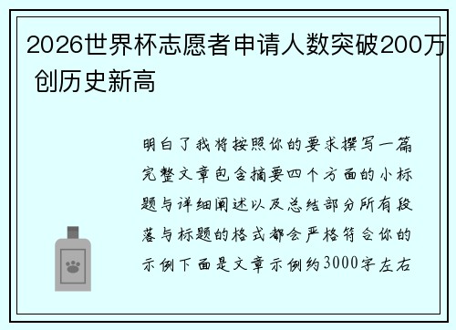 2026世界杯志愿者申请人数突破200万 创历史新高