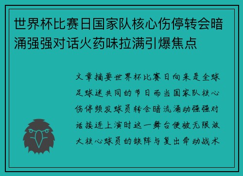 世界杯比赛日国家队核心伤停转会暗涌强强对话火药味拉满引爆焦点