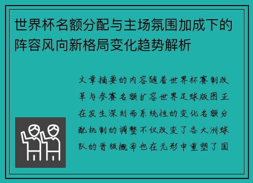 世界杯名额分配与主场氛围加成下的阵容风向新格局变化趋势解析