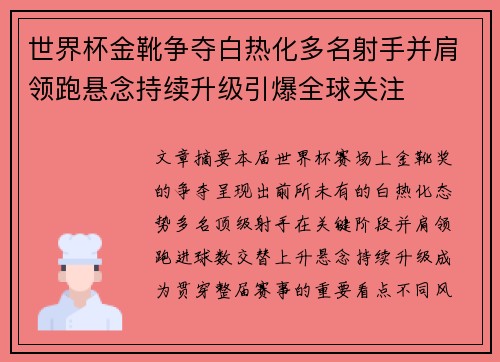 世界杯金靴争夺白热化多名射手并肩领跑悬念持续升级引爆全球关注