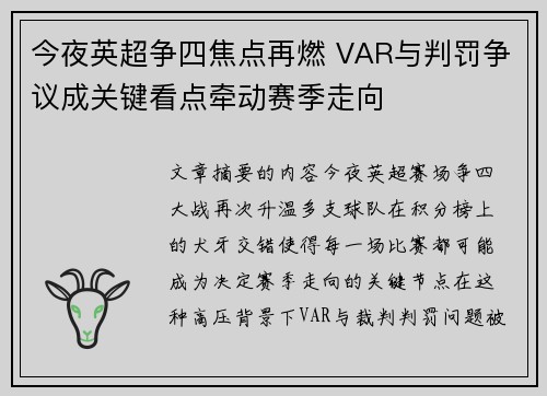 今夜英超争四焦点再燃 VAR与判罚争议成关键看点牵动赛季走向