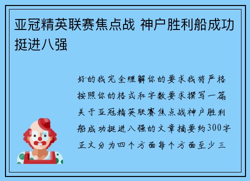 亚冠精英联赛焦点战 神户胜利船成功挺进八强