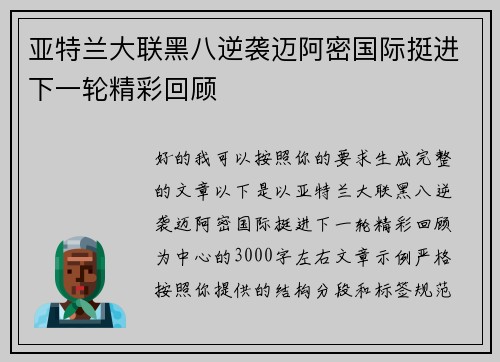亚特兰大联黑八逆袭迈阿密国际挺进下一轮精彩回顾