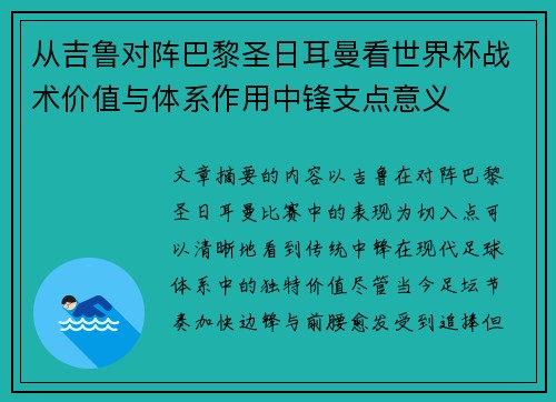 从吉鲁对阵巴黎圣日耳曼看世界杯战术价值与体系作用中锋支点意义