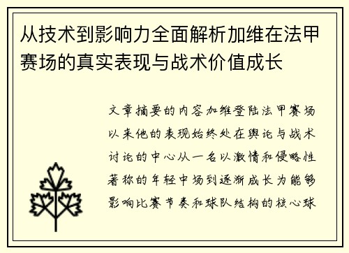 从技术到影响力全面解析加维在法甲赛场的真实表现与战术价值成长