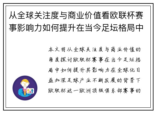 从全球关注度与商业价值看欧联杯赛事影响力如何提升在当今足坛格局中 从全球关注度与商业价值看欧联杯赛事影响力如何提升在当今足坛格局中
