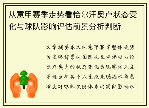 从意甲赛季走势看恰尔汗奥卢状态变化与球队影响评估前景分析判断