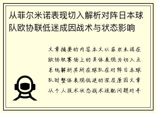 从菲尔米诺表现切入解析对阵日本球队欧协联低迷成因战术与状态影响 从菲尔米诺表现切入解析对阵日本球队欧协联低迷成因战术与状态影响