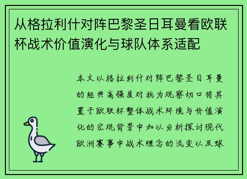 从格拉利什对阵巴黎圣日耳曼看欧联杯战术价值演化与球队体系适配