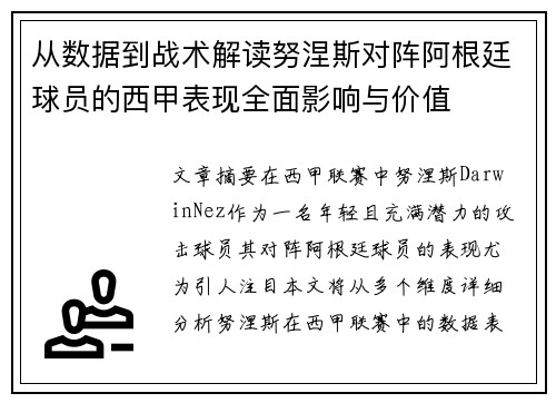 从数据到战术解读努涅斯对阵阿根廷球员的西甲表现全面影响与价值 从数据到战术解读努涅斯对阵阿根廷球员的西甲表现全面影响与价值