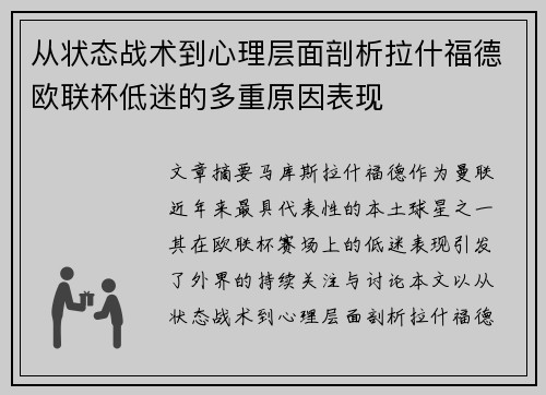 从状态战术到心理层面剖析拉什福德欧联杯低迷的多重原因表现