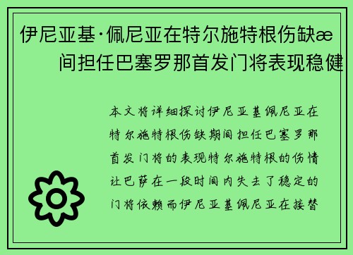 伊尼亚基·佩尼亚在特尔施特根伤缺期间担任巴塞罗那首发门将表现稳健 伊尼亚基·佩尼亚在特尔施特根伤缺期间担任巴塞罗那首发门将表现稳健