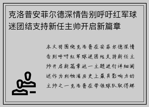 克洛普安菲尔德深情告别呼吁红军球迷团结支持新任主帅开启新篇章
