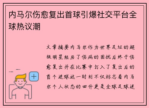 内马尔伤愈复出首球引爆社交平台全球热议潮