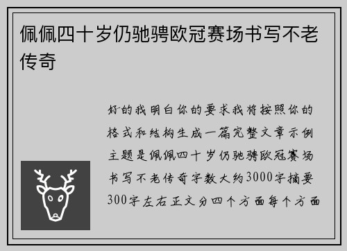 佩佩四十岁仍驰骋欧冠赛场书写不老传奇