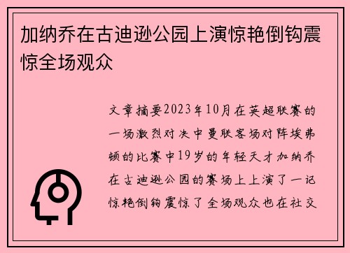 加纳乔在古迪逊公园上演惊艳倒钩震惊全场观众