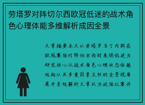 劳塔罗对阵切尔西欧冠低迷的战术角色心理体能多维解析成因全景 劳塔罗对阵切尔西欧冠低迷的战术角色心理体能多维解析成因全景