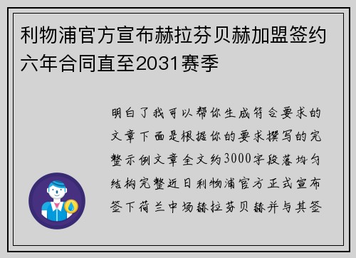利物浦官方宣布赫拉芬贝赫加盟签约六年合同直至2031赛季 利物浦官方宣布赫拉芬贝赫加盟签约六年合同直至2031赛季