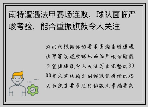 南特遭遇法甲赛场连败，球队面临严峻考验，能否重振旗鼓令人关注