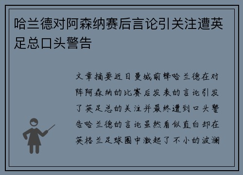 哈兰德对阿森纳赛后言论引关注遭英足总口头警告