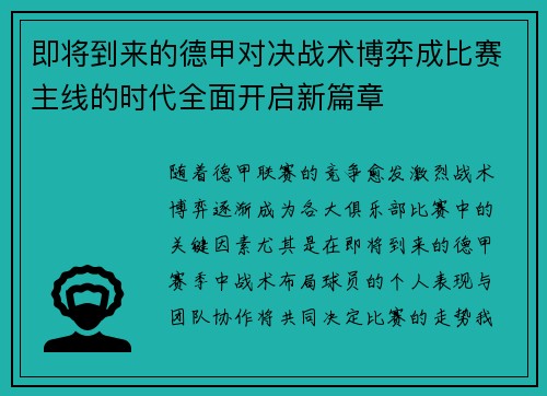 即将到来的德甲对决战术博弈成比赛主线的时代全面开启新篇章 即将到来的德甲对决战术博弈成比赛主线的时代全面开启新篇章
